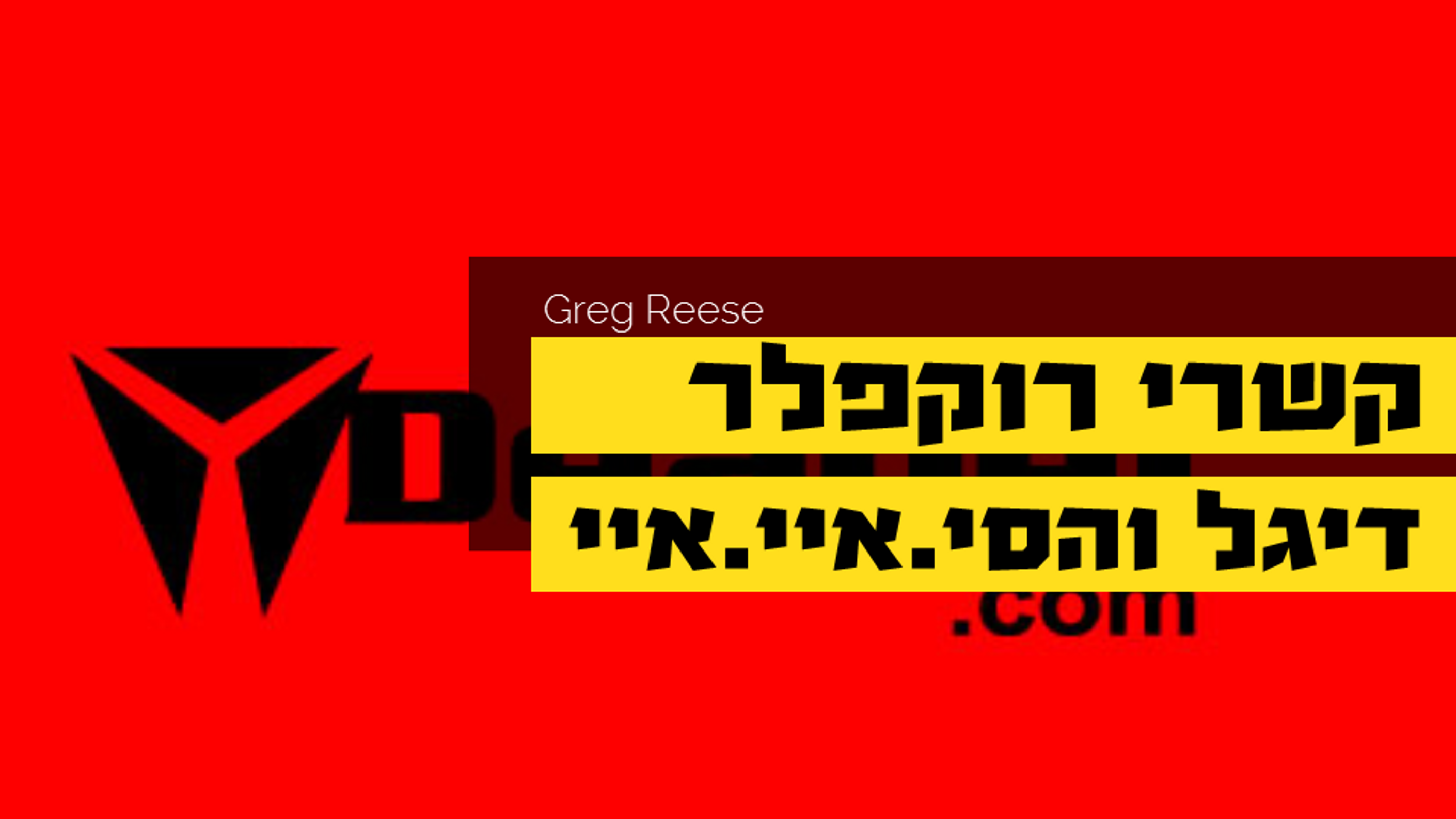 קשרי רוקפלר-דיגל והסי.איי.איי